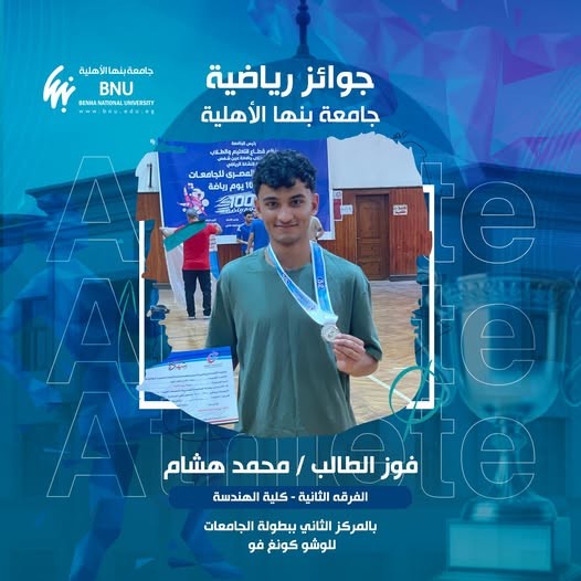 Benha National University Student Mohammed Hisham Raised the University’s Name in Egyptian Universities Kung Fu Championship
