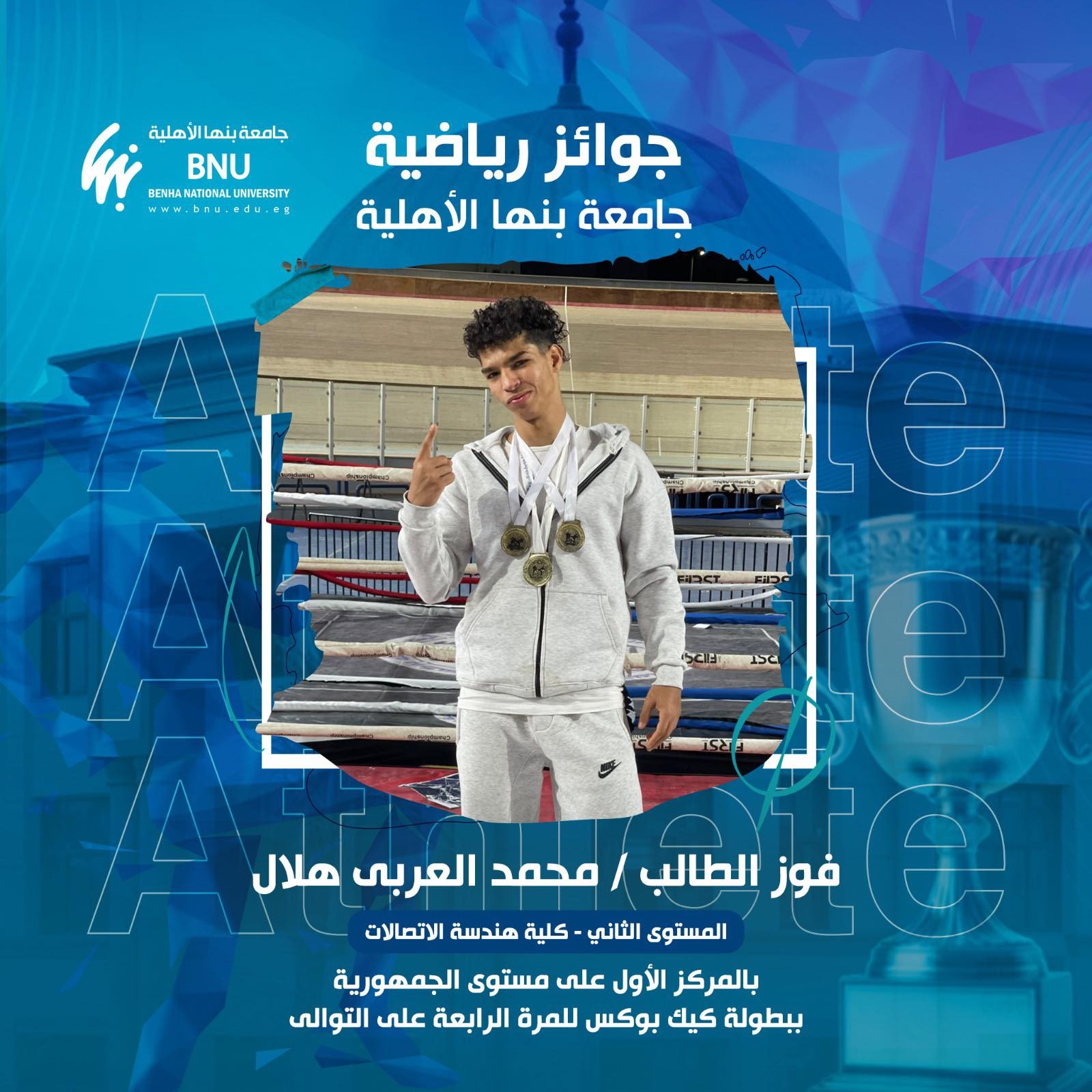 New Achievement for Benha National University Students as Mohamed El-Araby Secures Fourth Consecutive National Kickboxing Title